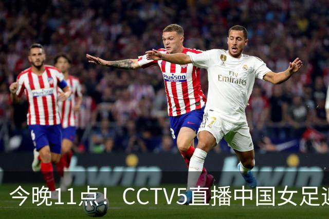 今晚11点！CCTV5直播中国女足迎战法国，历史新篇即将开启！