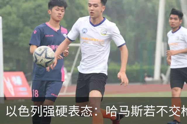 以色列强硬表态：哈马斯若不交枪，加沙重建一砖一瓦都别想动！