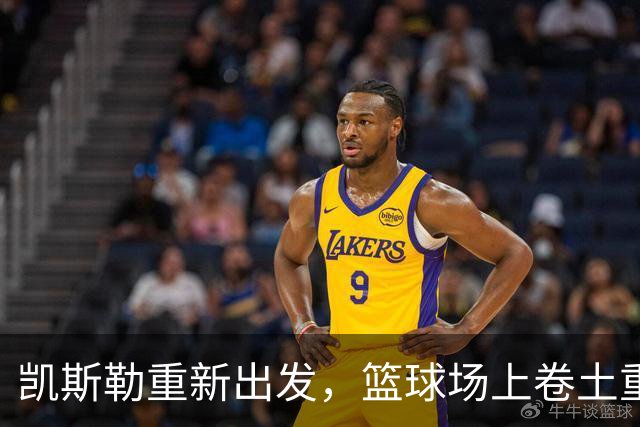 凯斯勒重新出发，篮球场上卷土重来！