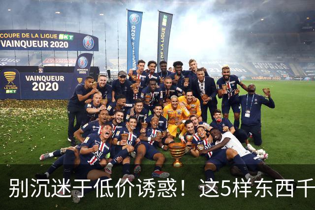 别沉迷于低价诱惑！这5样东西千万别贪便宜