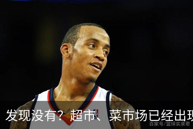 发现没有？超市、菜市场已经出现大怪现象，值得每一个人去深思