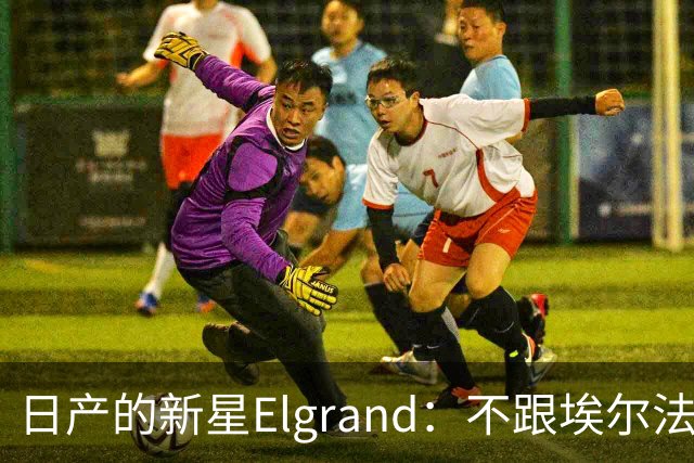 日产的新星Elgrand：不跟埃尔法争后座，偏爱驾驶的MPV传奇