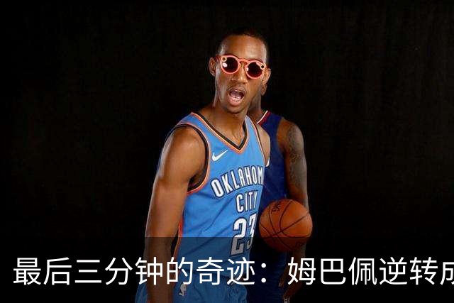 最后三分钟的奇迹：姆巴佩逆转成神话