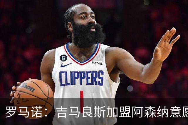 罗马诺：吉马良斯加盟阿森纳意愿强烈，枪手接触纽卡力求达成交易