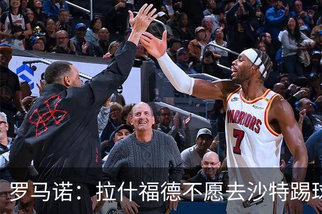 罗马诺：拉什福德不愿去沙特踢球！热刺有意引进，前提是降薪！