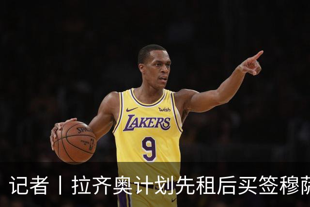 记者丨拉齐奥计划先租后买签穆萨