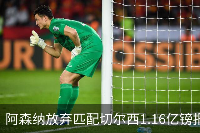 阿森纳放弃匹配切尔西1.16亿镑报价 摩根·罗杰斯转投蓝军