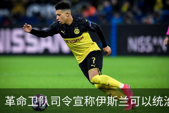 革命卫队司令宣称伊斯兰可以统治世界，6个月战争让他们狂飘，中美俄全都坐不住，这究竟暴露了什么可怕的野心？