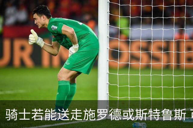 骑士若能送走施罗德或斯特鲁斯 可为沃特森提供有竞争力的4年合同