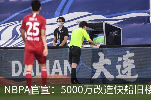 NBPA官宣：5000万改造快船旧楼，洛杉矶顶级训练馆全天候开放，墨菲直言“不用再去别处了”